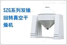 SZG系列雙錐回轉(zhuǎn)真空干燥機
