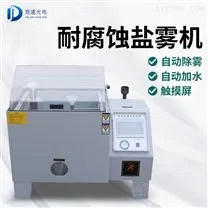 中性鹽霧腐蝕試驗箱