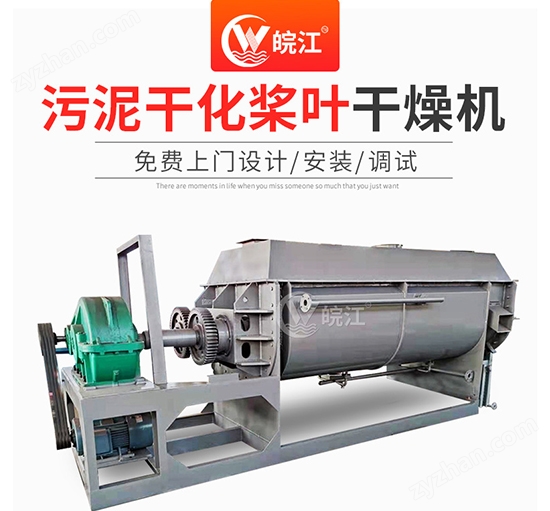 污泥干化槳葉干燥機