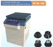 上海菲恰爾立式高速冷凍離心機-SF-GL-12A