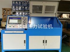 冷卻水管耐壓試驗臺-散熱器爆破試驗臺-暖風軟管耐壓爆破試驗機