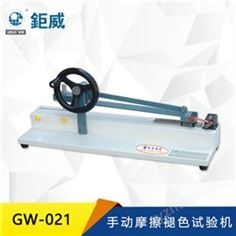 GW-021 手動(dòng)摩擦褪色試驗(yàn)機(jī)  皮革紡織摩擦脫色檢測(cè)儀 摩擦試驗(yàn)機(jī)